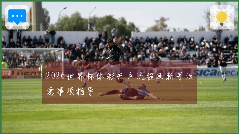 2026世界杯体彩开户流程及新手注意事项指导