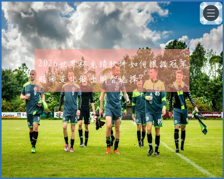 2026世界杯竞猜软件如何根据冠军赔率变化做出明智选择？